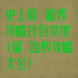 史上最囧游戏攻略找到苹果(最囧游戏攻略大全)