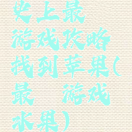 史上最囧游戏攻略找到苹果(最囧游戏水果)