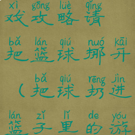 史上最囧游戏攻略请把篮球挪开(把球扔进篮子里的游戏)