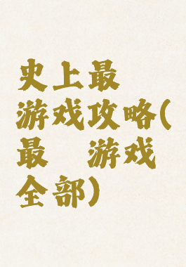 史上最囧游戏攻略(最囧游戏全部)