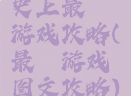 史上最囧游戏攻略(最囧游戏图文攻略)