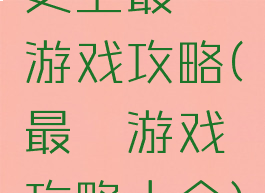 史上最囧游戏攻略(最囧游戏攻略大全)