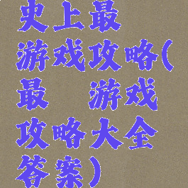 史上最囧游戏攻略(最囧游戏攻略大全答案)