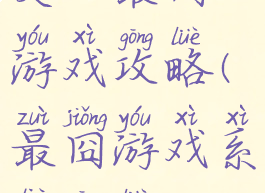 史上最囧游戏攻略(最囧游戏系列攻略)