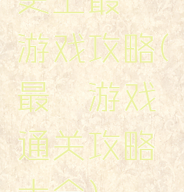 史上最囧游戏攻略(最囧游戏通关攻略大全)