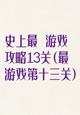 史上最囧游戏攻略13关(最囧游戏第十三关)