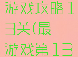史上最囧游戏攻略13关(最囧游戏第13关攻略)