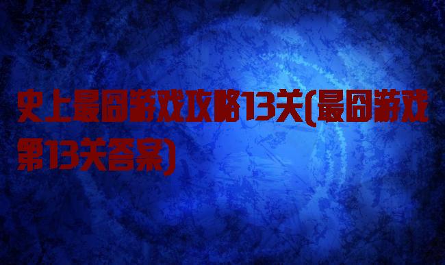 史上最囧游戏攻略13关(最囧游戏第13关答案)