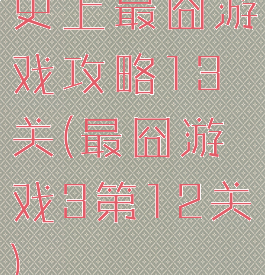 史上最囧游戏攻略13关(最囧游戏3第12关)