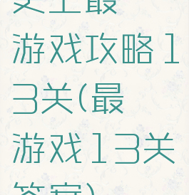 史上最囧游戏攻略13关(最囧游戏13关答案)