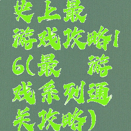 史上最囧游戏攻略16(最囧游戏系列通关攻略)