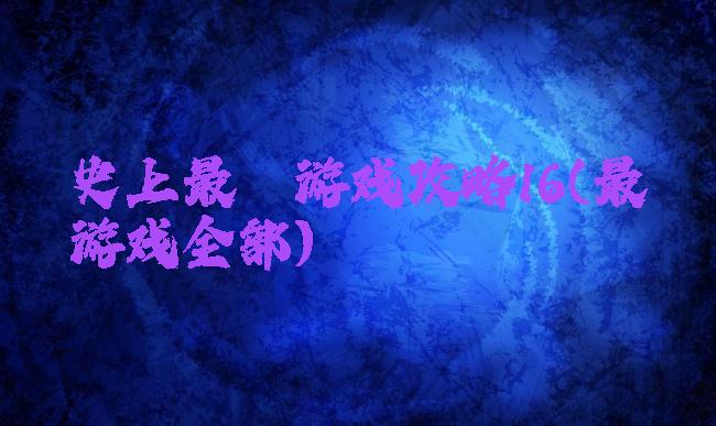 史上最囧游戏攻略16(最囧游戏全部)
