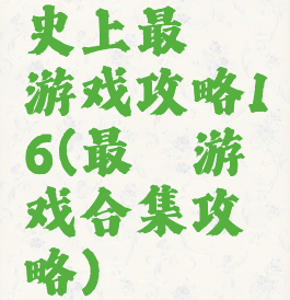 史上最囧游戏攻略16(最囧游戏合集攻略)