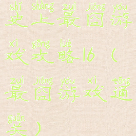 史上最囧游戏攻略16(最囧游戏通关)