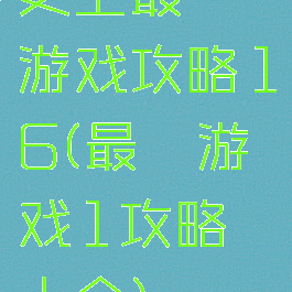 史上最囧游戏攻略16(最囧游戏1攻略大全)