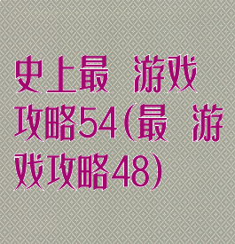 史上最囧游戏攻略54(最囧游戏攻略48)