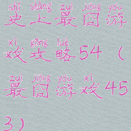 史上最囧游戏攻略54(最囧游戏453)