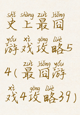 史上最囧游戏攻略54(最囧游戏4攻略39)