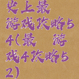 史上最囧游戏攻略54(最囧游戏4攻略52)