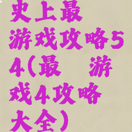 史上最囧游戏攻略54(最囧游戏4攻略大全)