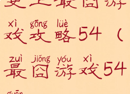 史上最囧游戏攻略54(最囧游戏54关)