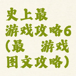 史上最囧游戏攻略6(最囧游戏图文攻略)