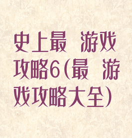 史上最囧游戏攻略6(最囧游戏攻略大全)