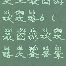 史上最囧游戏攻略6(最囧游戏攻略大全答案)