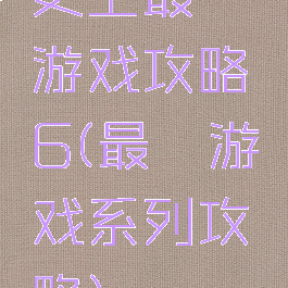 史上最囧游戏攻略6(最囧游戏系列攻略)