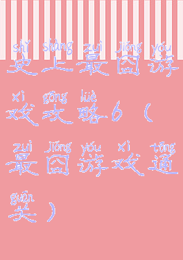 史上最囧游戏攻略6(最囧游戏通关)