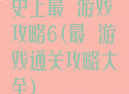 史上最囧游戏攻略6(最囧游戏通关攻略大全)