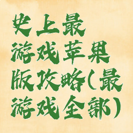 史上最囧游戏苹果版攻略(最囧游戏全部)