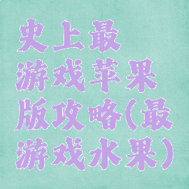 史上最囧游戏苹果版攻略(最囧游戏水果)