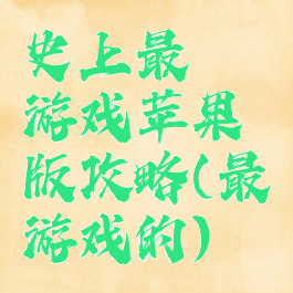 史上最囧游戏苹果版攻略(最囧游戏的)