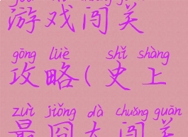 史上最囧游戏闯关攻略(史上最囧大闯关答案)