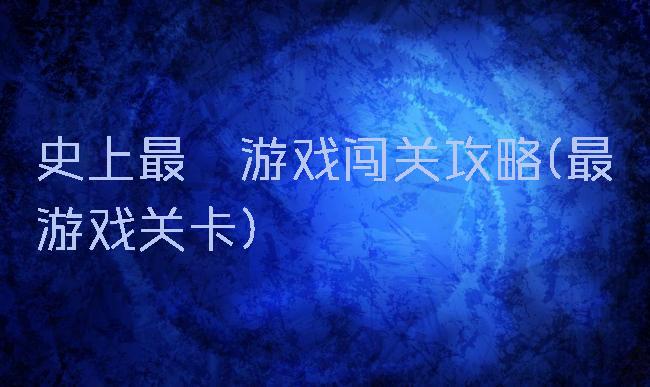 史上最囧游戏闯关攻略(最囧游戏关卡)