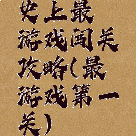 史上最囧游戏闯关攻略(最囧游戏第一关)