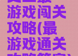 史上最囧游戏闯关攻略(最囧游戏通关攻略答案)