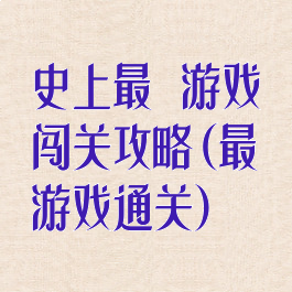 史上最囧游戏闯关攻略(最囧游戏通关)