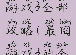 史上最囧游戏3全部攻略(最囧游戏3的全部答案)