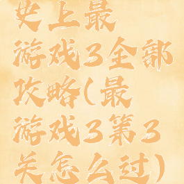 史上最囧游戏3全部攻略(最囧游戏3第3关怎么过)