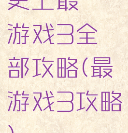 史上最囧游戏3全部攻略(最囧游戏3攻略)