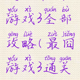 史上最囧游戏3全部攻略(最囧游戏3通关攻略)