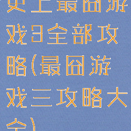 史上最囧游戏3全部攻略(最囧游戏三攻略大全)