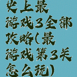 史上最囧游戏3全部攻略(最囧游戏第3关怎么玩)