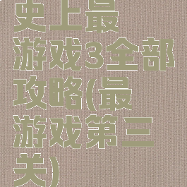 史上最囧游戏3全部攻略(最囧游戏第三关)