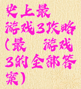 史上最囧游戏3攻略(最囧游戏3的全部答案)