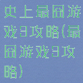 史上最囧游戏3攻略(最囧游戏3攻略)