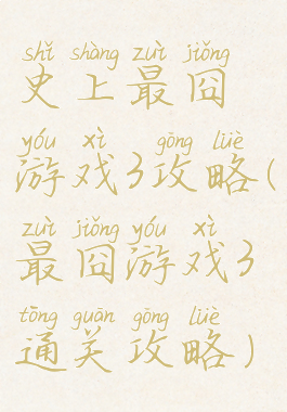 史上最囧游戏3攻略(最囧游戏3通关攻略)