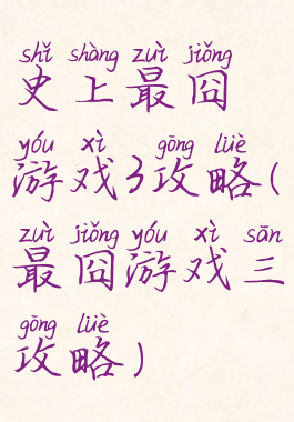 史上最囧游戏3攻略(最囧游戏三攻略)